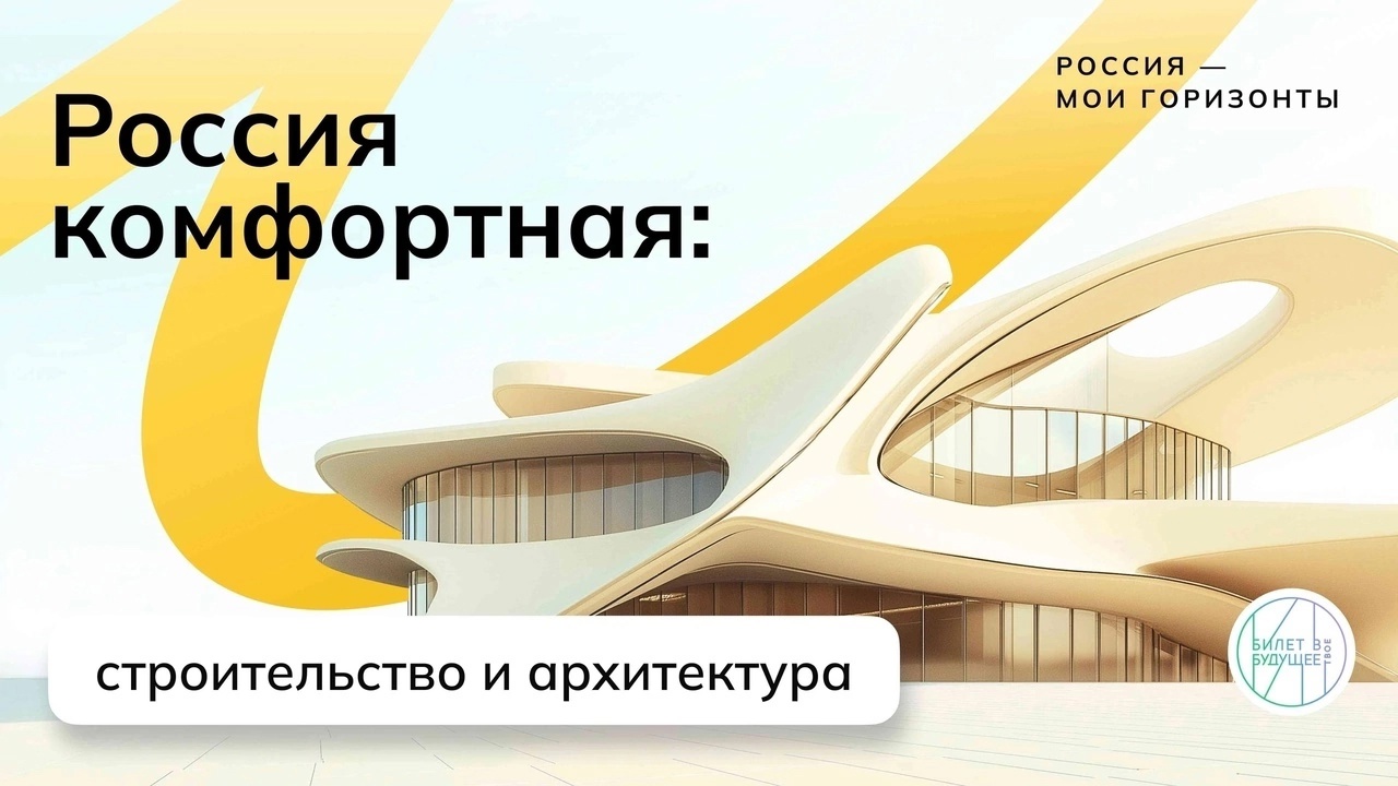 &amp;quot;Россия комфортная:строительство и архитектура&amp;quot;.