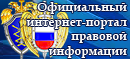 «Официальный интернет-портал правовой информации».